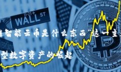 注：本文将为您详细介绍“区块链智能云币是什