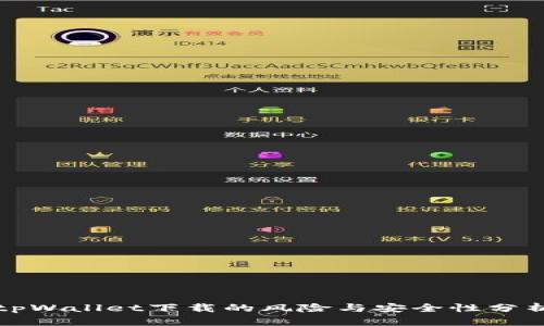 tpWallet下载的风险与安全性分析