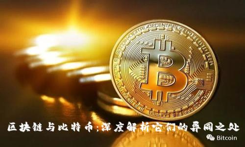 区块链与比特币：深度解析它们的异同之处