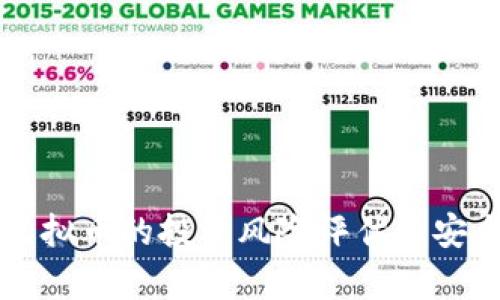 区块链虚拟币的投资风险评估与安全性分析