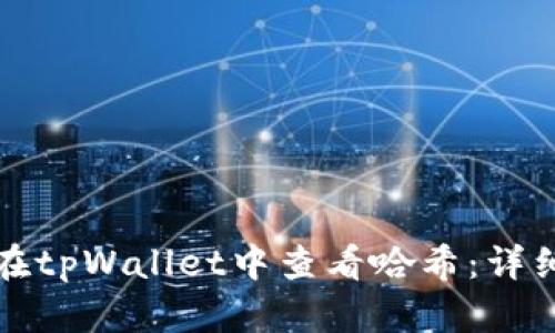 如何在tpWallet中查看哈希：详细指南