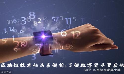 比特币与区块链技术的关系解析：了解数字货币背后的核心技术