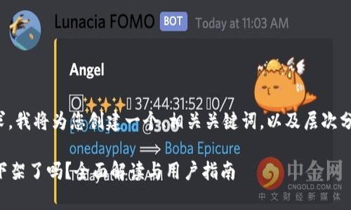 为满足您的要求，我将为您创建一个、相关关键词，以及层次分明的内容结构。

tpWallet苹果下架了吗？全面解读与用户指南