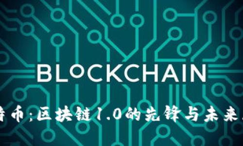 莱特币：区块链1.0的先锋与未来展望