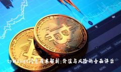 tpWallet闪兑成本解析：价值与风险的全面评估