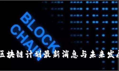 青岛区块链计划最新消息与未来发展展望