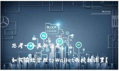 思考一个且的优质如何有效管理tpWallet的授权设置