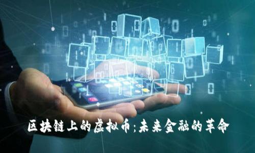 区块链上的虚拟币：未来金融的革命