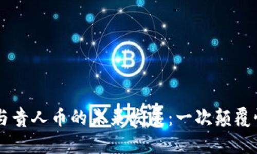 区块链技术与贵人币的未来发展：一次颠覆性的金融变革