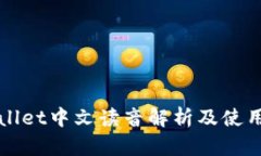 tpWallet中文读音解析及使用指南
