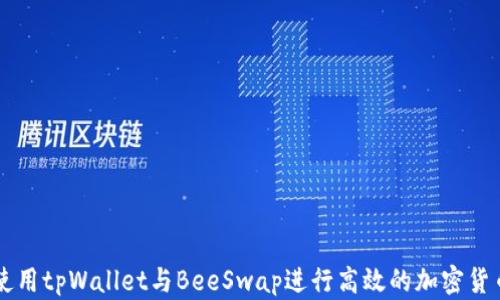 
如何使用tpWallet与BeeSwap进行高效的加密货币交易