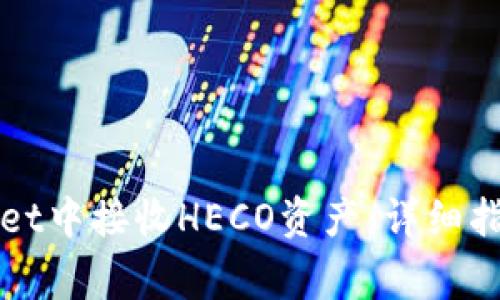 如何在tpWallet中接收HECO资产：详细指南与注意事项