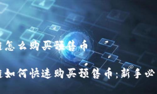 区块链怎么购买预售币

区块链如何快速购买预售币：新手必看指南