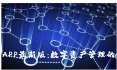 通通钱包APP最新版：数字资产管理的最佳选择