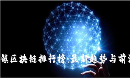 2023年乌镇区块链排行榜：最新趋势与前沿技术分析