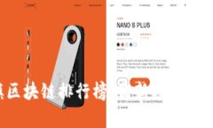 2023年乌镇区块链排行榜：最新趋势与前沿技术分