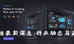 程剑波区块链最新消息：行业动态与未来趋势分