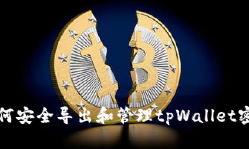 如何安全导出和管理tpWallet密钥