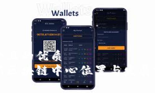 思考一个且的优质
昆明最新区块链中心位置与发展前景分析