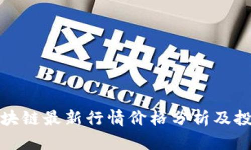 北京区块链最新行情价格分析及投资策略