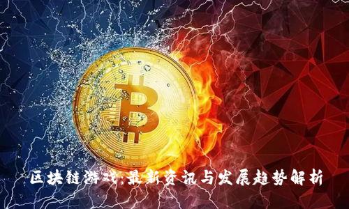 区块链游戏：最新资讯与发展趋势解析