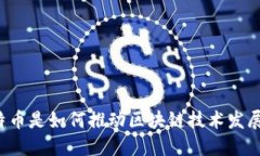 比特币是如何推动区块链技术发展的？