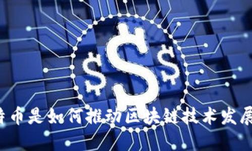 比特币是如何推动区块链技术发展的？