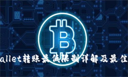 tpWallet转账最低限制详解及最佳实践