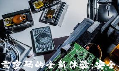 
tpWallet登录无需密码的全新体验：安全、便捷与未来趋势