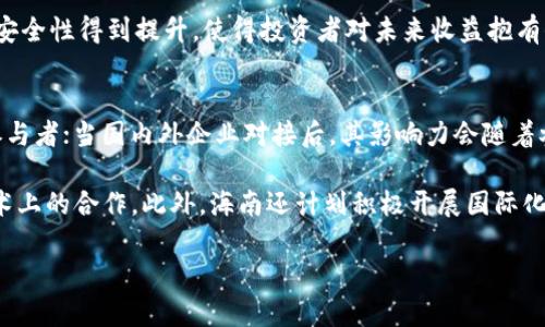 jiaoti海南启程区块链最新消息/jiaoti
区块链, 海南, 启程, 最新消息/guanjianci

海南启程区块链的背景
海南省自2018年起大力推动区块链技术的发展，致力于把海南建设成为全国区块链应用创新先锋。在这一过程中，启程区块链项目作为海南的一个重要组成部分，吸引了诸多关注。启程区块链既是海南政府推动数字经济政策的具体体现，也是对全省经济结构转型的重要推动力。

启程区块链项目旨在通过前沿科技促进不同领域的融合与创新，提升海南的整体科技素养与数字经济水平。通过这一区块链项目，海南希望能在金融、贸易、旅游等多个方向上，借助区块链的透明性和去中心化的特性，来推动各行业的进步与变革。

最新消息动态
关于海南启程区块链的最新消息，随着相关政策的不断完善及技术的进一步发展，项目的进展也在持续推进中。海南省政府近期发布了一系列推进区块链与相关产业融合发展的政策文件，明确提出了到2025年力争形成一批具有国际影响力的区块链企业的目标。

此外，启程区块链在技术应用方面也取得了一些实质性的进展。当前，已有多个行业落地应用开始试点运行，包括电子商务、智能合约、供应链金融等，这些应用不仅为企业提供了更高效的运营模式，还推动了居民生活的数字化转型。

相关分析与展望
随着启程区块链的逐步成熟，预计将吸引更多的投资与人才入驻海南。这不仅会带动当地就业，也为海南的经济增添新的增长点。同时，区块链技术的应用范围如果得到不断扩展，将会为海南省的传统产业注入新的活力。

未来的海南启程区块链还有很多值得期待的地方。比如，在智慧城市建设、数字身份认证、海洋经济及旅游产业等领域，区块链技术都将发挥重要的作用。这将使海南的旅游业、农业等传统行业快速实现上链转型，提高产业的附加值。

用户可能关注的问题
ul
    li1. 海南启程区块链项目的具体应用有哪些?/li
    li2. 启程区块链如何影响海南的产业结构?/li
    li3. 区块链技术在海南的未来发展趋势如何?/li
    li4. 海南的政策对区块链项目的支持力度如何?/li
    li5. 启程区块链项目对投资者的吸引力如何?/li
    li6. 海南启程区块链在国际上的影响力如何?/li
/ul

问题一：海南启程区块链项目的具体应用有哪些?
海南启程区块链项目的具体应用已经在多个行业和领域取得了初步成果。以电子商务为例，区块链技术可以用于提升交易的透明度和安全性，确保每一笔交易都能被追溯，从而减少欺诈行为的发生。此外，启程区块链还应用于智能合约的开发，这种合约一旦设定条件得以满足后，可以自动执行相应的交易或服务，提高了交易的效率。

在供应链管理中，启程区块链通过为商品建立数字身份，实现了信息的实时共享，提高了供应链的透明度与稳定性，有效降低了供应链风险。同时，对于海南的农业及海洋产业，区块链技术也被引入。通过区块链，农产品的从种植到销售的每一环节都可以被记录，为消费者提供了安全保障与信任。

问题二：启程区块链如何影响海南的产业结构?
启程区块链项目将对海南的产业结构产生深远的影响。首先，通过区块链技术的引入，激发传统行业的创新活力，使其转向更加数字化、智能化的方向。比如在农业领域，区块链将帮助农民实现科学种植，同时保障产品的质量。这种新兴的生产模式将促进农业与互联网技术的深度融合，推动传统农产品走向更广阔的市场。

其次，启程区块链在旅游业的应用也极具前景。随着越来越多的游客追求个性化和高品质的旅游服务，区块链技术可以为旅游企业提供更优质的服务体验。通过区块链，可以确保用户的个人信息和消费记录得到保护，提升游客的满意度与安全感，从而进一步推动旅游经济的发展。

问题三：区块链技术在海南的未来发展趋势如何?
海南的区块链技术未来发展趋势主要体现为三个方面。第一是政策支持力度的加大，随着海南自由贸易港的建设不断推进，政府将进一步放宽对区块链企业的准入限制，为企业发展提供更加宽松的环境，从而吸引更多的项目落地。第二，随着技术的日趋成熟，区块链的应用场景将进一步拓宽，不仅限于传统金融业，而是可以在医疗、教育以及公共服务等领域都有所探索。第三，海南将积极推动区块链产业链的完善，通过构建完整的生态体系来促进整个行业的快速发展。

问题四：海南的政策对区块链项目的支持力度如何?
海南省的政策环境一直以来都非常友好，尤其是在区块链领域。地方政府通过出台多项配套政策，鼓励企业进行技术创新和应用。比如，海南省推出了专项资金用于支持区块链项目的研发和推广，不仅涵盖了企业的技术开发，还包括人才培养和市场推广。

此外，海南还设立了专门的区块链产业基地，提供资源支持、交流平台和良好的营商环境，让区块链创业者能够更有效地实现他们的项目想法与商业模式。这种强有力的政策保障，将为启程区块链及其它项目的发展提供充足的支持，为这一新兴赛道上的参与者创造更多机会。

问题五：启程区块链项目对投资者的吸引力如何?
启程区块链项目正吸引着越来越多的投资者。首先，海南是国家支持的新兴经济体，在政策的推动下，区块链产业前景广阔。投资者看中的不仅是技术本身的创新性，更多的是海南本身的地理环境和政策优势。这使得资本更愿意流向海南，关注于这一市场的开发。

其次，启程区块链项目所涉及的多领域应用，不仅仅体现在金融科技上，还可拓展至医疗、旅游、农业等多个行业，这种多样化的应用吸引那些愿意进行风险投资的资本。此外，借助区块链的特性，企业的业务效率和安全性得到提升，使得投资者对未来收益抱有信心。这一切使得启程区块链项目在投资者眼中呈现出更大的吸引力。

问题六：海南启程区块链在国际上的影响力如何?
海南启程区块链如能顺利推动本土项目的发展的同时，也将随着区块链技术的全球化进程，将海南带入国际视野。首先，通过不断的技术创新与应用，海南的区块链项目有潜力成为国际市场上具有一定话语权的参与者；当国内外企业对接后，其影响力会随着参与企业的增多而扩大。

其次，一旦海南的区块链项目取得显著成果，相关的标准、规范甚至应用案例都有可能被其他国家借鉴。这不仅能够促进海南省自身的经济发展，同时也将推动区域经济的合作与交流，加深与其他国家在区块链技术上的合作。此外，海南还计划积极开展国际化的交流活动，吸引境外资金与技术，为区块链技术的未来发展注入新的动力。

总结起来，海南启程区块链项目作为区块链技术与地方经济结合的重要试点，正在各个领域发挥着积极的作用。随着政策的不断完善、市场环境的逐渐成熟，该项目未来的发展充满期待。