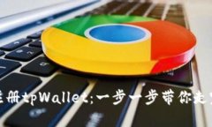 如何轻松注册tpWallet：一步一步带你走完注册流程