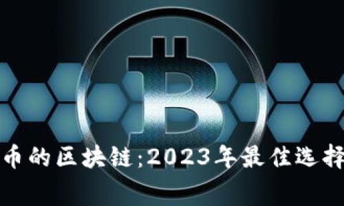 免费挖币的区块链：2023年最佳选择与策略
