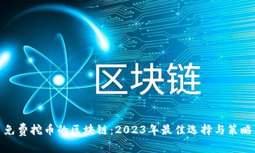 免费挖币的区块链：2023年最佳选择与策略