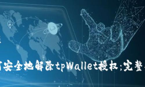 优质

如何安全地解除tpWallet授权：完整指南