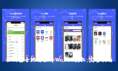 优质

如何安全地解除tpWallet授权：完整指南