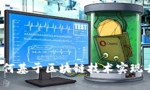 比特币如何基于区块链技术实现去中心化？