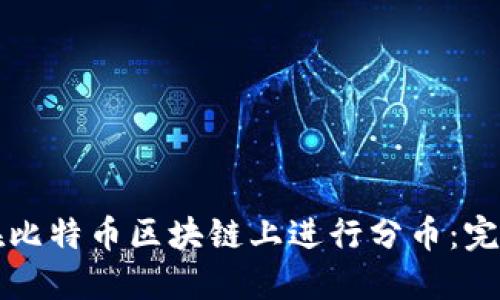 如何在比特币区块链上进行分币：完整指南