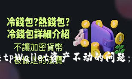 如何解决tpWallet资产不动的问题：全面指南