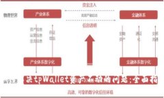如何解决tpWallet资产不动的问题：全面指南