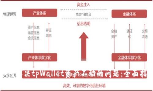 如何解决tpWallet资产不动的问题：全面指南