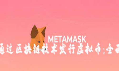 如何通过区块链技术发行虚拟币：全面指南