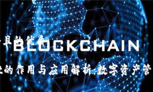 思考一个且的优质

tpWallet的作用与应用解析：数字资产管理的未来