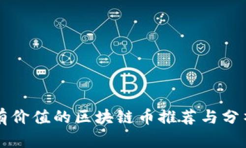 有价值的区块链币推荐与分析