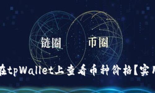 如何在tpWallet上查看币种价格？实用指南