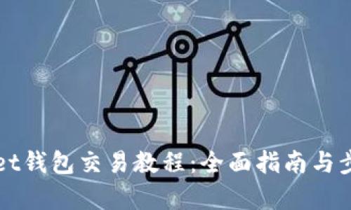 tpWallet钱包交易教程：全面指南与步骤解析