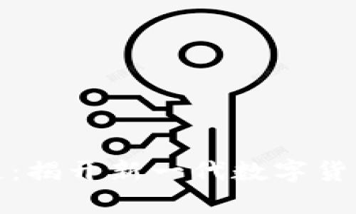 传奇币区块链：揭开新一代数字货币的神秘面纱