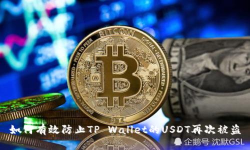如何有效防止TP Wallet的USDT再次被盗