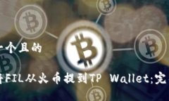 思考一个且的如何将FIL从火币提到TP Wallet：完整