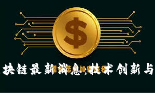 京东云区块链最新消息：技术创新与应用动态