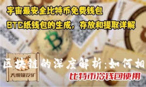 比特币挖矿与区块链的深度解析：如何相互影响与支撑
